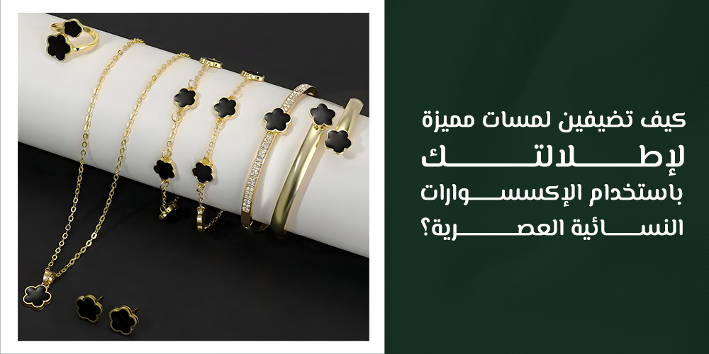 افضل اكسسوارات نسائية